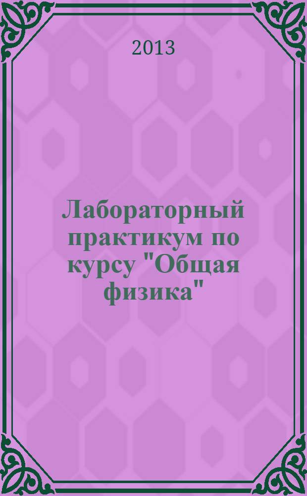 Лабораторный практикум по курсу "Общая физика"