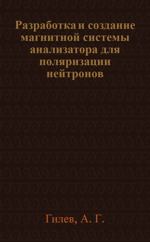 Разработка и создание магнитной системы анализатора для поляризации нейтронов