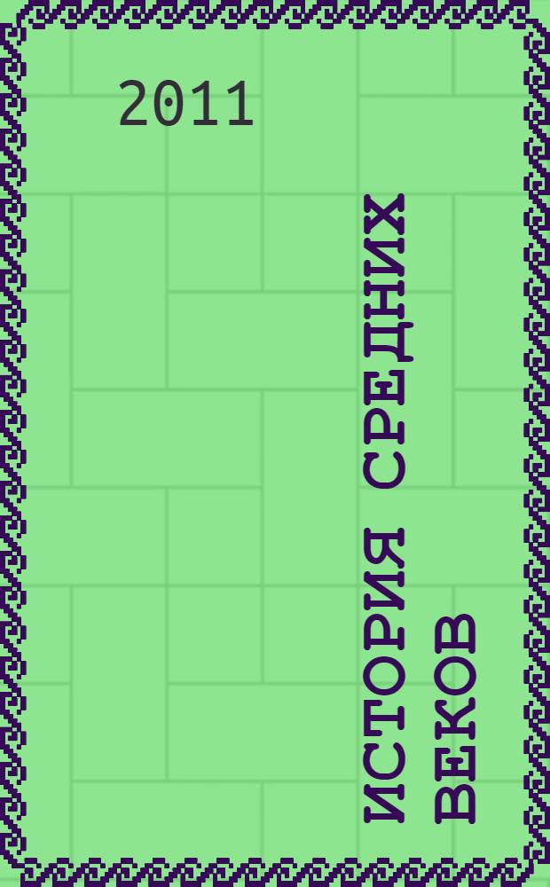 История средних веков = Historia medii aevi : учебное пособие для студентов исторических факультетов университетов