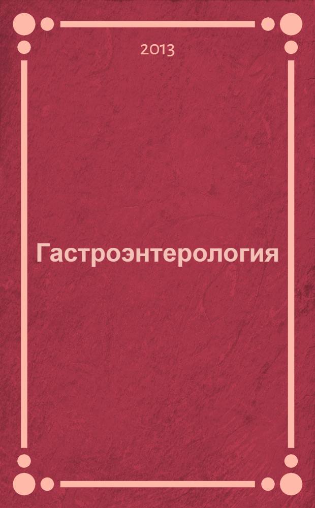 Гастроэнтерология : руководство