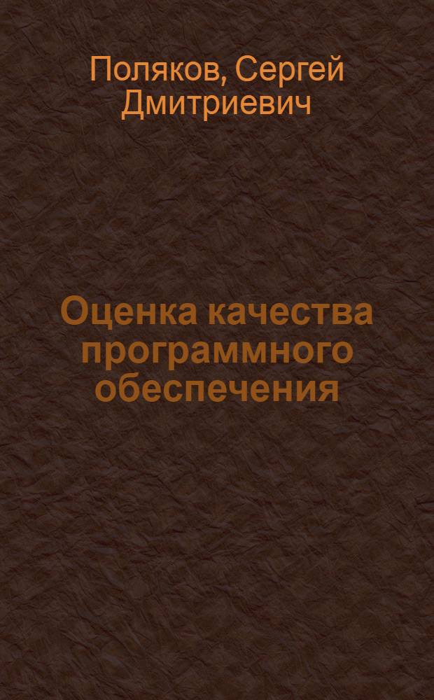 Оценка качества программного обеспечения : электронный учебно-методический комплекс по дисциплине : специальность 230201 "Информационные системы и технологии" : направление подготовки 230200 - "Информационные системы"