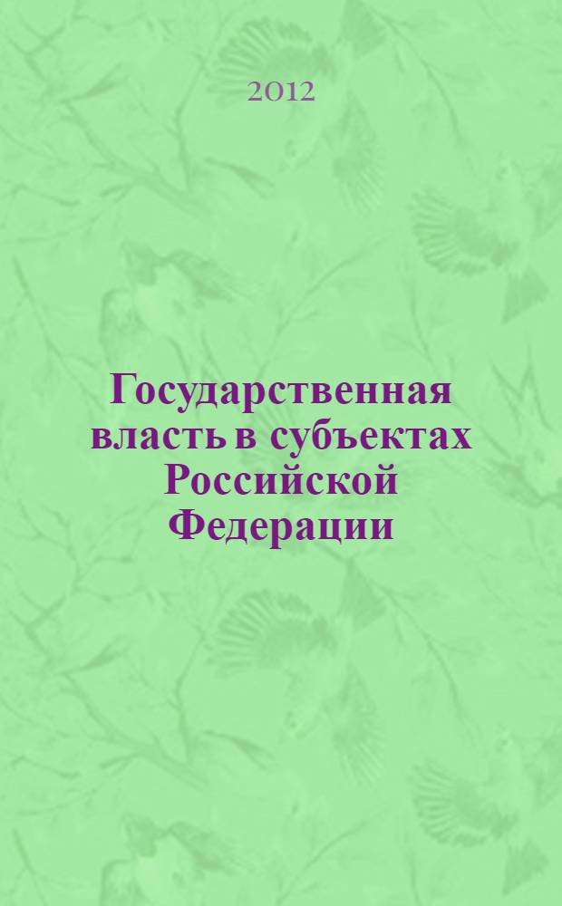 Государственная власть в субъектах Российской Федерации : учебно-методическое сетевое электронное пособие