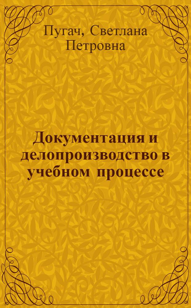 Документация и делопроизводство в учебном процессе : учебно-методическое сетевое электронное пособие