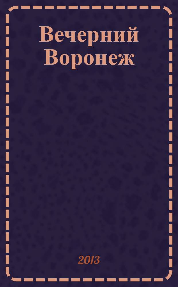 Вечерний Воронеж = The evening Voronezh : фотоальбом