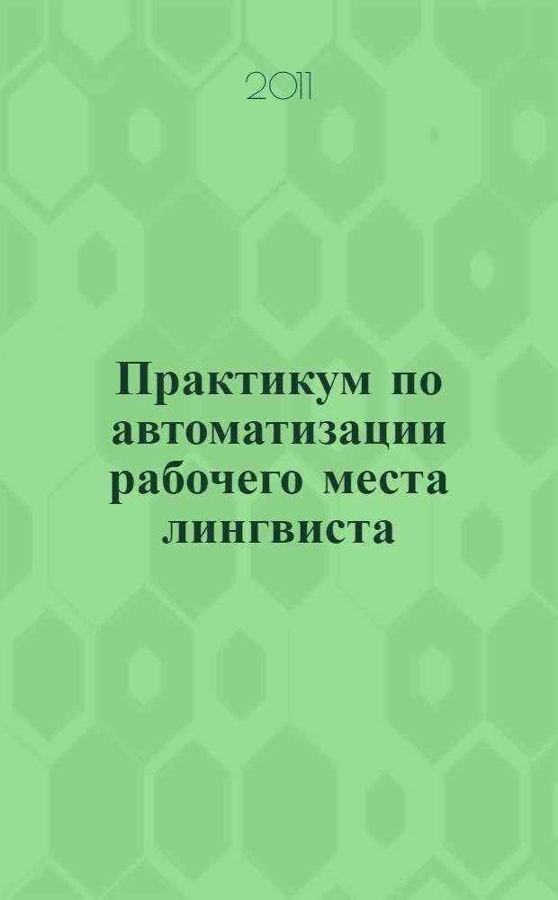 Практикум по автоматизации рабочего места лингвиста : учебно-методическое сетевое электронное пособие