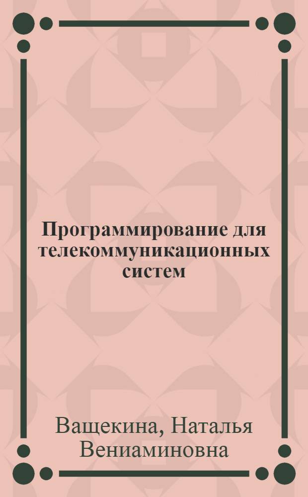 Программирование для телекоммуникационных систем : учебно-методическое сетевое электронное пособие