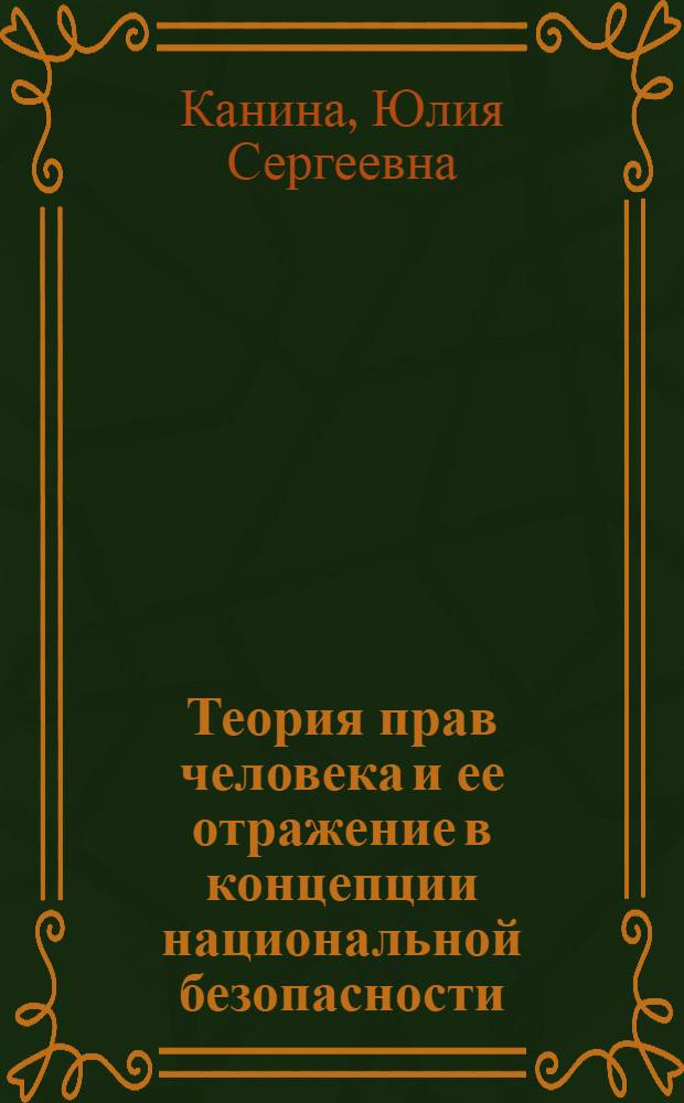 Теория прав человека и ее отражение в концепции национальной безопасности : автореферат диссертации на соискание ученой степени к. ю. н. : специальность 12.00.01 <Теория и истоиря права и гос-ва>