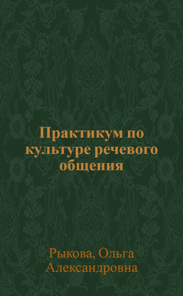 Практикум по культуре речевого общения (немецкий язык) : учебно-методическое сетевое электронное пособие