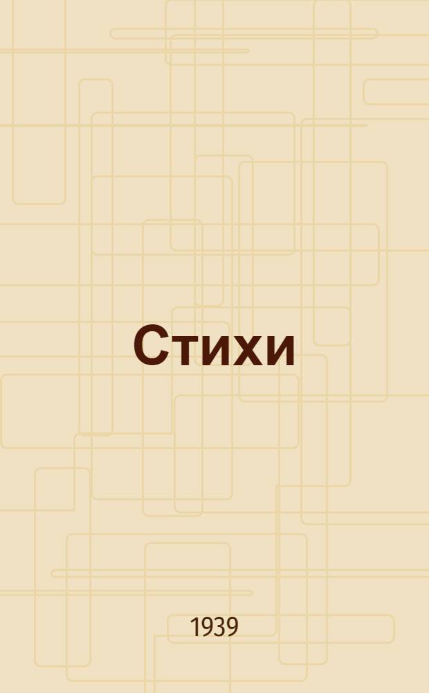 Стихи