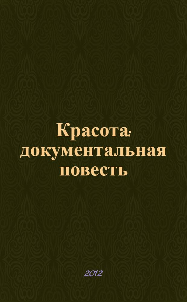 Красота : документальная повесть