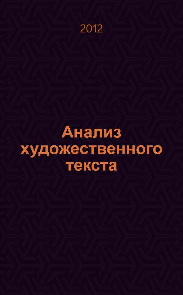 Анализ художественного текста = The analysis of fiction : учебное пособие : для студентов старших курсов языковых вузов, факультетов и институтов