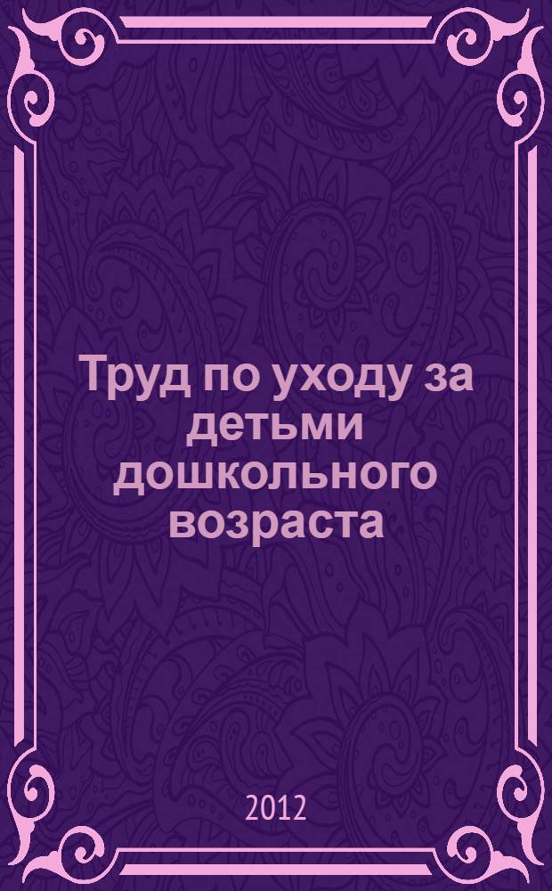 Труд по уходу за детьми дошкольного возраста: сочетание домашней и общественной форм