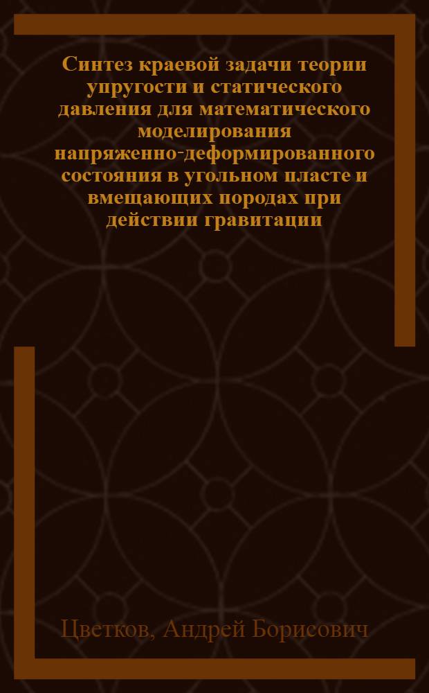 Синтез краевой задачи теории упругости и статического давления для математического моделирования напряженно-деформированного состояния в угольном пласте и вмещающих породах при действии гравитации