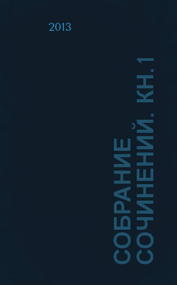 Собрание сочинений. [Кн. 1 : Орлицы правое крыло]