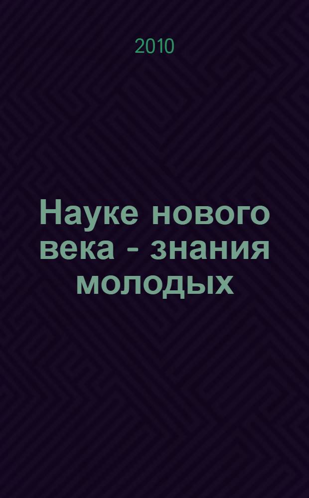 Науке нового века - знания молодых : материалы Всероссийской научно-практической конференции молодых ученых, аспирантов и соискателей, посвященной 80-летию Вятской ГСХА : сборник научных трудов : в 3 ч