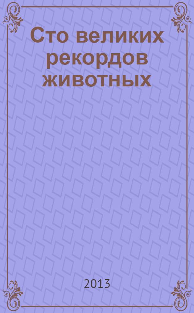 Сто великих рекордов животных