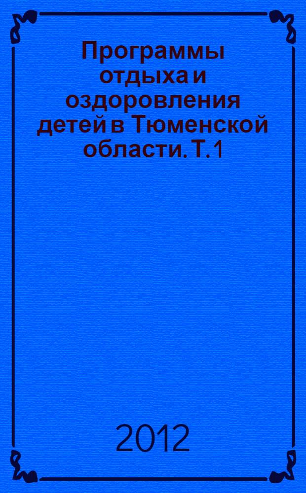 Программы отдыха и оздоровления детей в Тюменской области. Т. 1