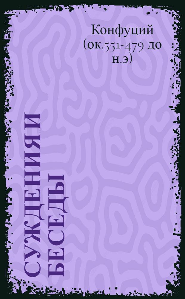 Суждения и беседы