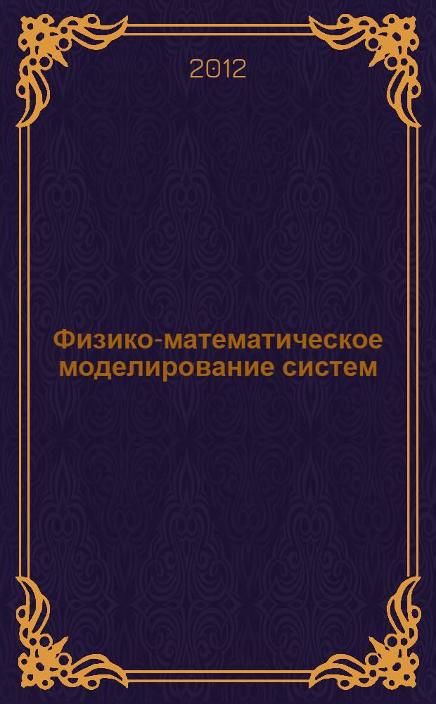 Физико-математическое моделирование систем : материалы IX Международного семинара (Воронеж, 30 ноября - 1 декаря 2012 г.). Ч. 1
