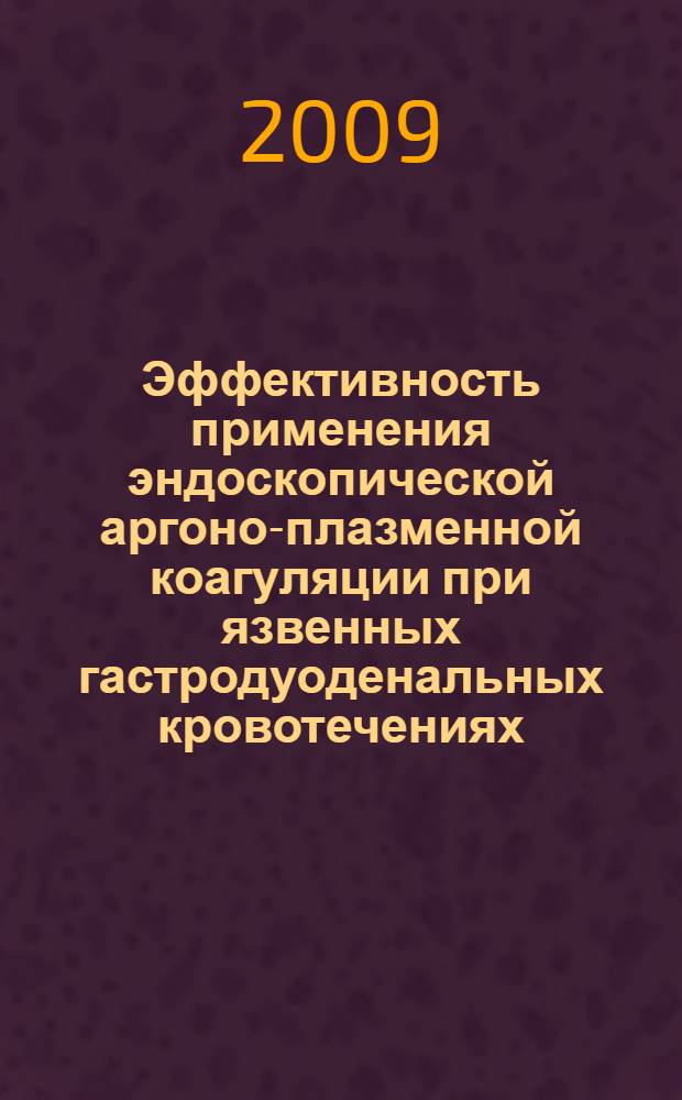 Эффективность применения эндоскопической аргоно-плазменной коагуляции при язвенных гастродуоденальных кровотечениях : автореферат диссертации на соискание ученой степени к. м. н. : специальность 14.00.27 <Хирургия>