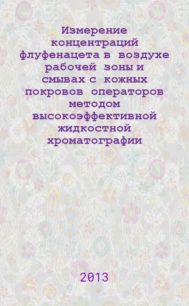Измерение концентраций флуфенацета в воздухе рабочей зоны и смывах с кожных покровов операторов методом высокоэффективной жидкостной хроматографии