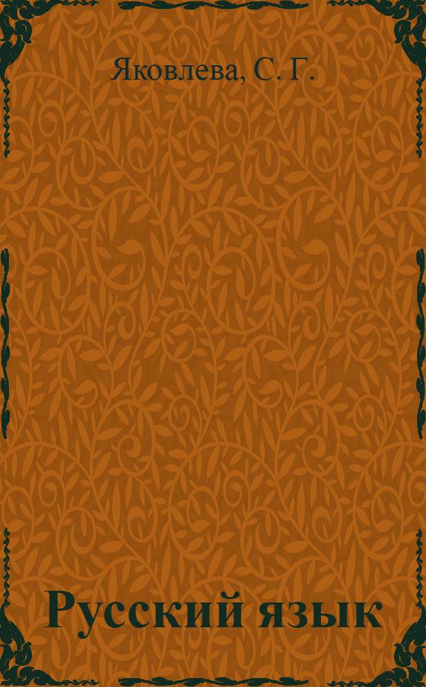 Русский язык: рабочая тетрадь в 4-х ч. Ч. 3: 2 класс