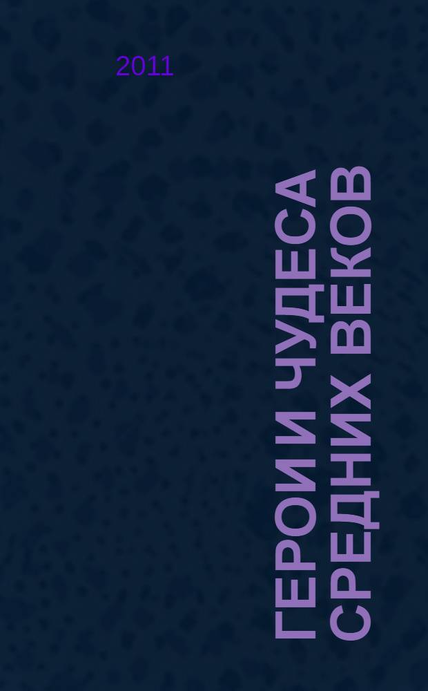 Герои и чудеса средних веков