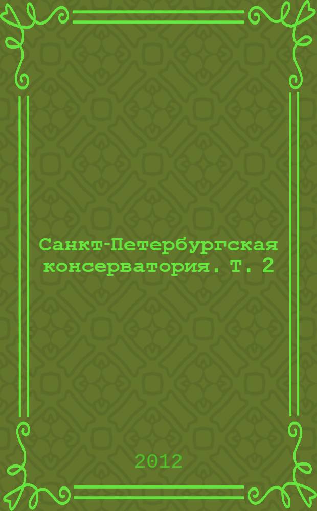 Санкт-Петербургская консерватория. Т. 2 : Исторические адреса. Здания. Реконструкции