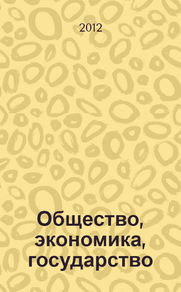Общество, экономика, государство: современное состояние, проблемы и перспективы : материалы межвузовской студенческой научно-практической конференции : научные чтения в рамках юбилейных 10 Румянцевских чтений, 10-11 апреля 2012 г