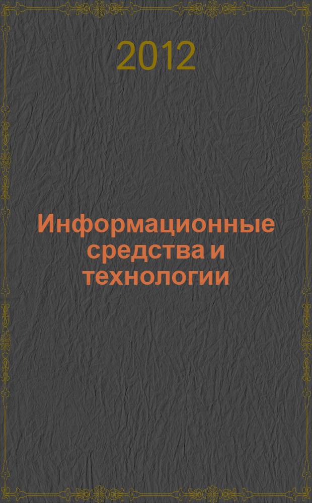 Информационные средства и технологии : труды XX Международной научно-технической конференции, Москва 20-22 ноября 2012 : в 3 т