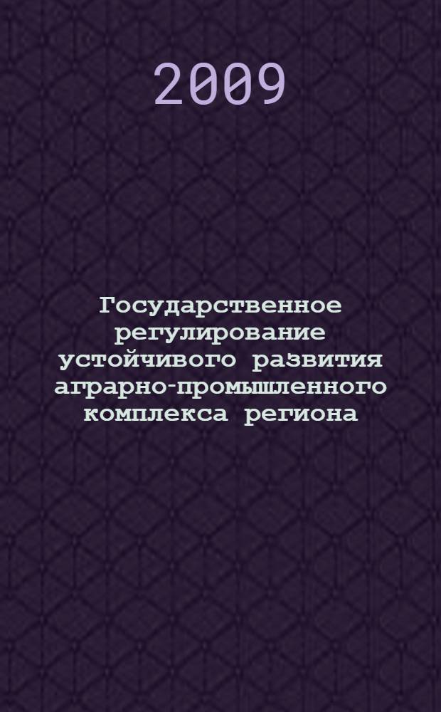 Государственное регулирование устойчивого развития аграрно-промышленного комплекса региона (на примере Республики Дагестан) : автореферат диссертации на соискание ученой степени к. э. н. : специальность 08.00.05 <Экономика и управление н/х>
