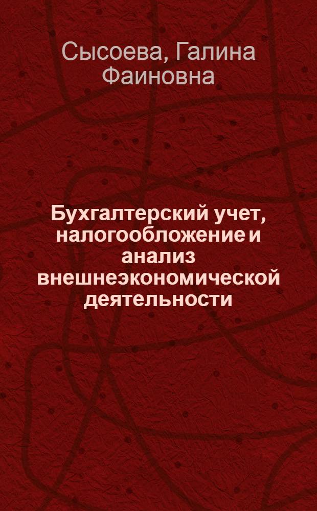 Бухгалтерский учет, налогообложение и анализ внешнеэкономической деятельности : учебник для магистров : для студентов высших учебных заведений, обучающихся по экономическим направлениям и специальностям