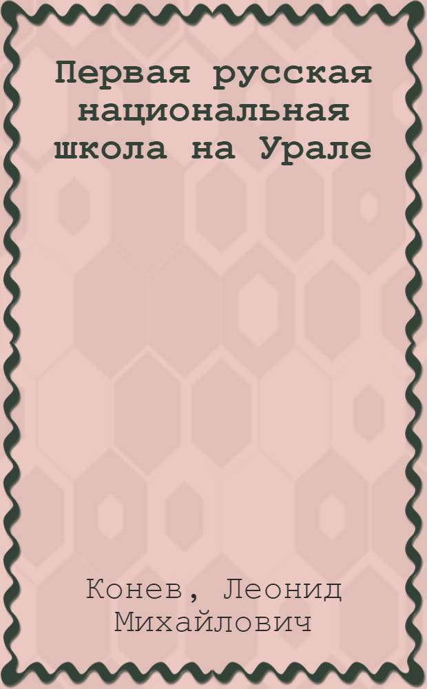 Первая русская национальная школа на Урале: 60-е гг. XIX в.-начало XX в. : монография