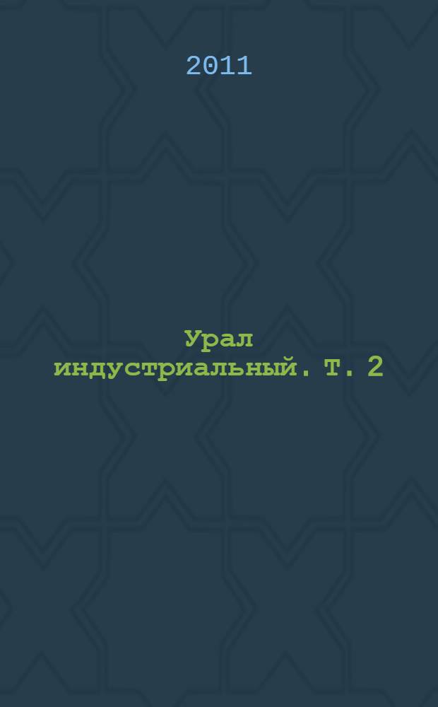 Урал индустриальный. Т. 2