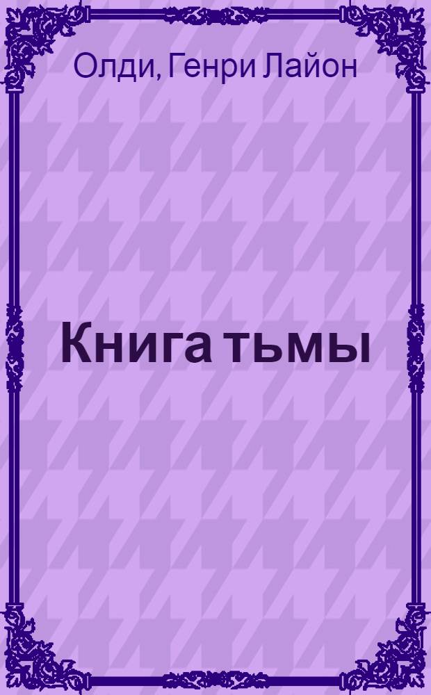 Книга тьмы