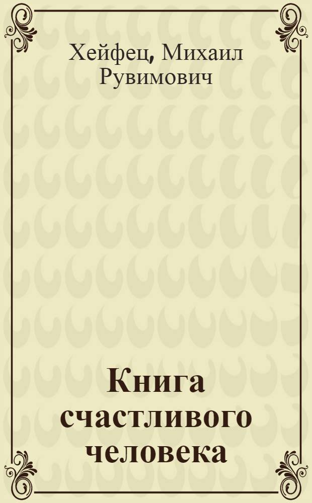 Книга счастливого человека