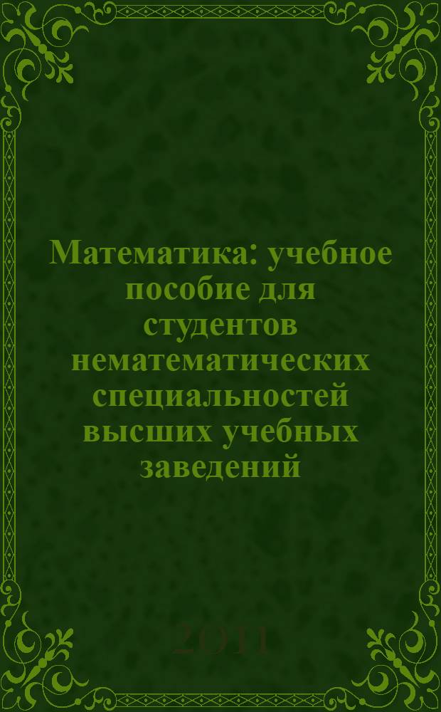 Математика : учебное пособие для студентов нематематических специальностей высших учебных заведений