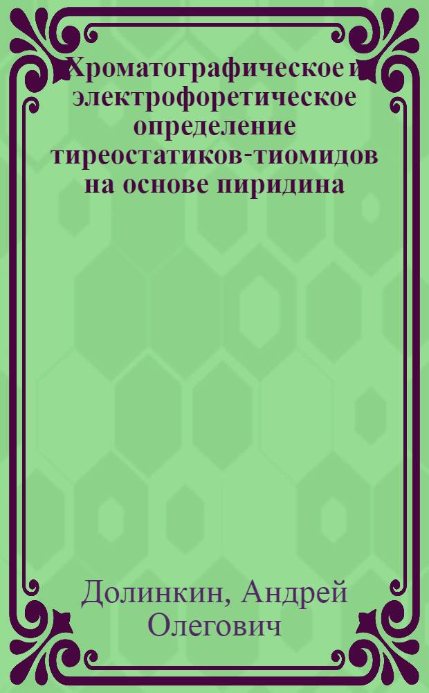 Хроматографическое и электрофоретическое определение тиреостатиков-тиомидов на основе пиридина, пиримидина и пурина. [Южн. федерал. ун-т] : автореферат диссертации на соискание ученой степени к. х. н