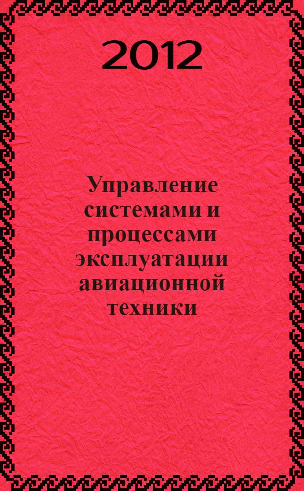 Управление системами и процессами эксплуатации авиационной техники