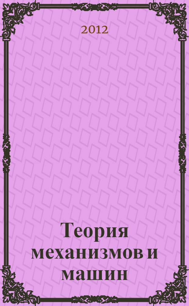 Теория механизмов и машин : методические указания