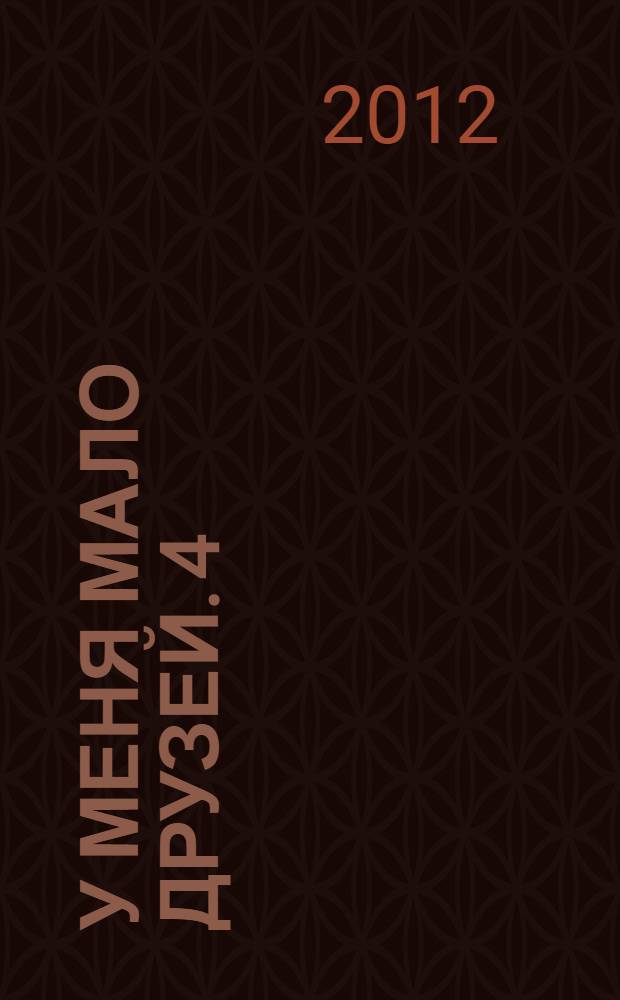 У меня мало друзей. 4