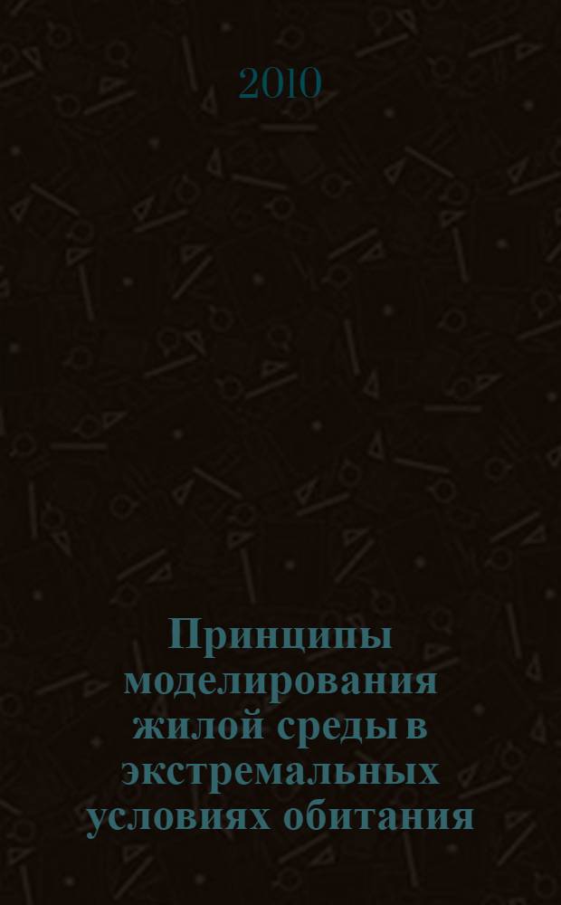 Принципы моделирования жилой среды в экстремальных условиях обитания : автореферат диссертации на соискание ученой степени к. арх. : специальность 05.23.21 <Архитектура зданий и сооружений>
