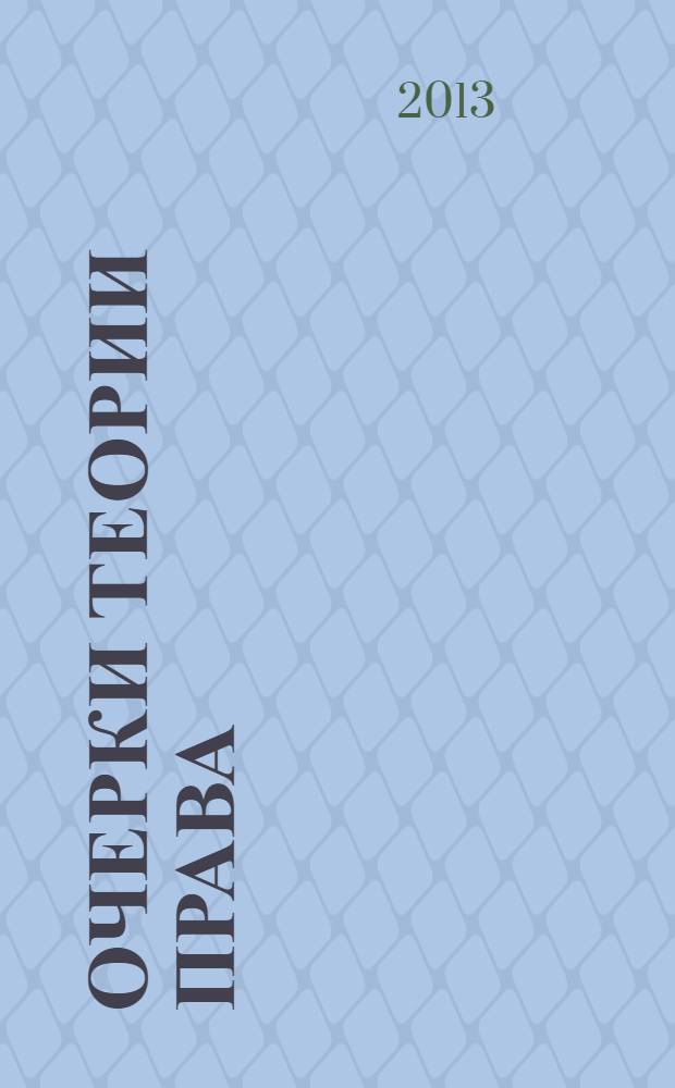 Очерки теории права