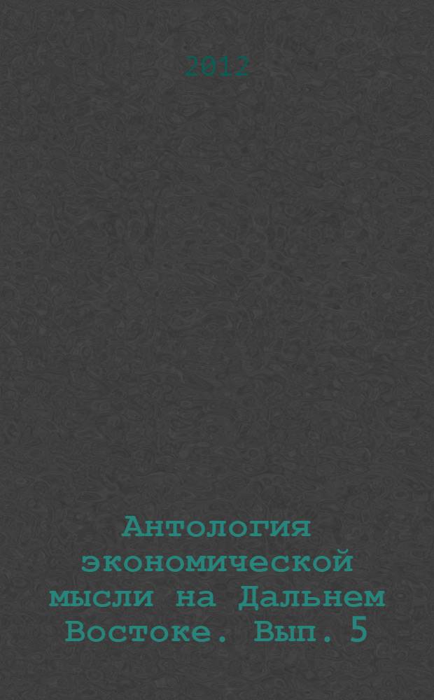 Антология экономической мысли на Дальнем Востоке. Вып. 5