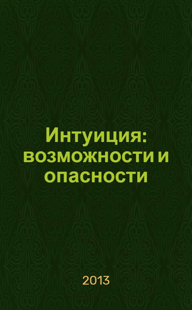 Интуиция : возможности и опасности