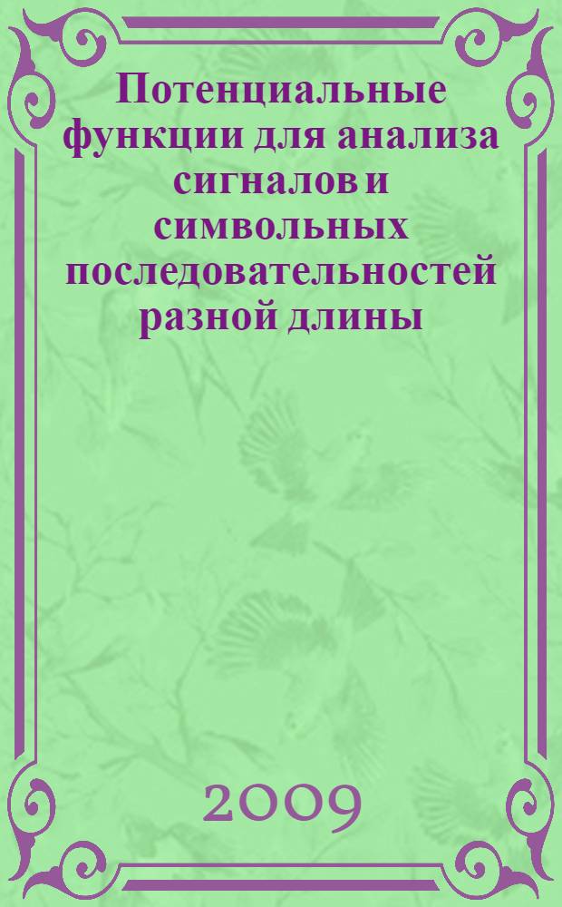 Потенциальные функции для анализа сигналов и символьных последовательностей разной длины : автореферат диссертации на соискание ученой степени к. ф.-м. н. : специальность 05.13.17 <Теоретические основы информатики>