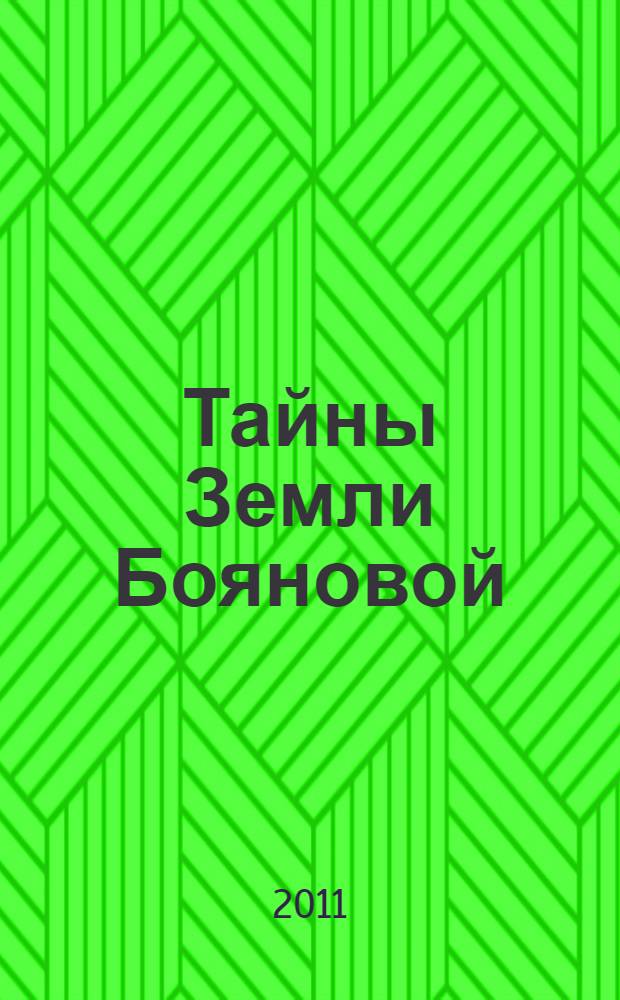 Тайны Земли Бояновой : истинная история - тайная история