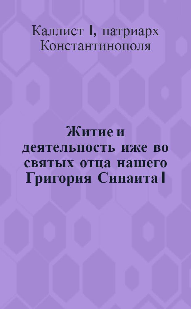 Житие и деятельность иже во святых отца нашего Григория Синаита I