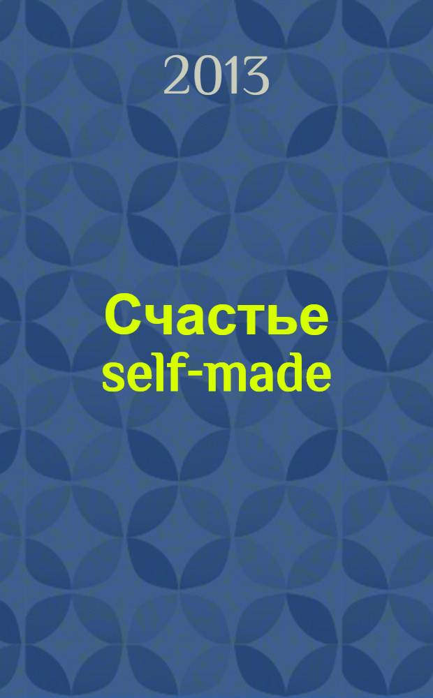 Счастье self-made