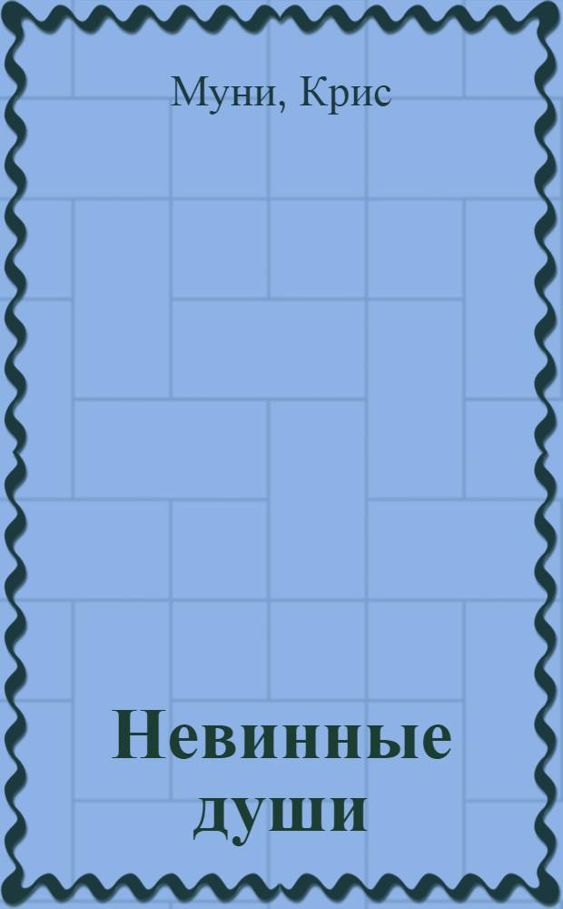 Невинные души